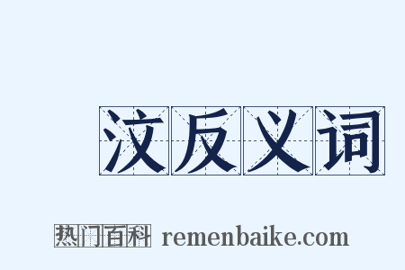 闇汶反义词是什么意思的图片
